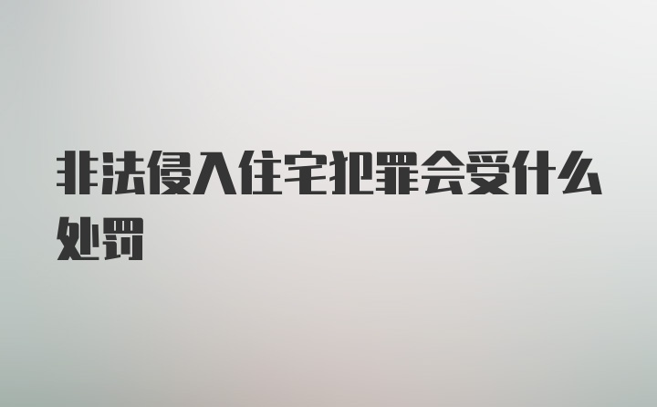 非法侵入住宅犯罪会受什么处罚