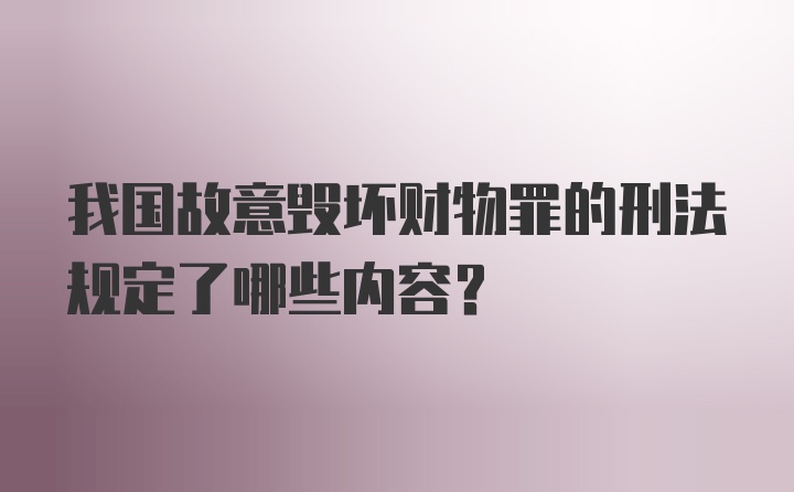 我国故意毁坏财物罪的刑法规定了哪些内容?