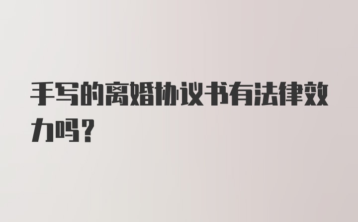 手写的离婚协议书有法律效力吗？