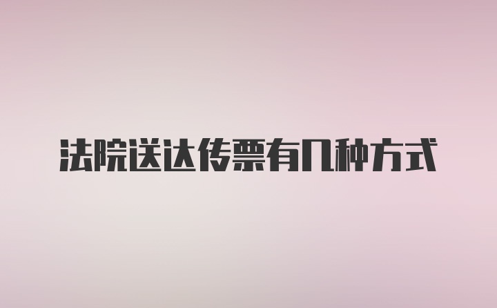 法院送达传票有几种方式