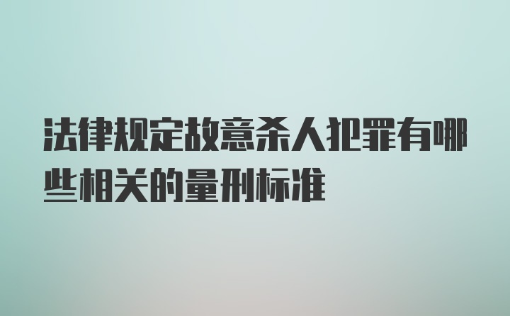 法律规定故意杀人犯罪有哪些相关的量刑标准