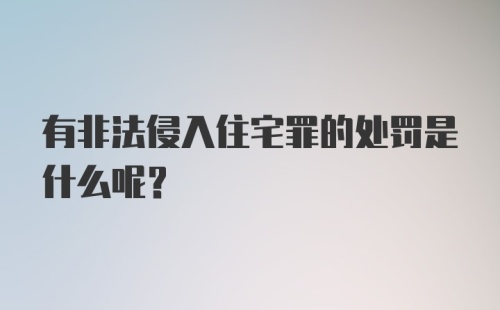 有非法侵入住宅罪的处罚是什么呢？