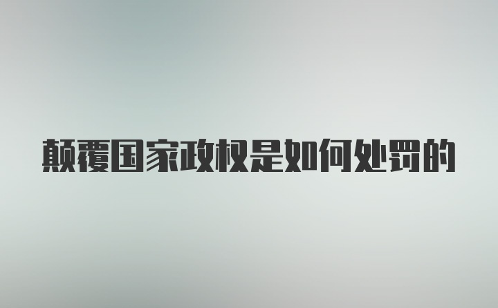 颠覆国家政权是如何处罚的