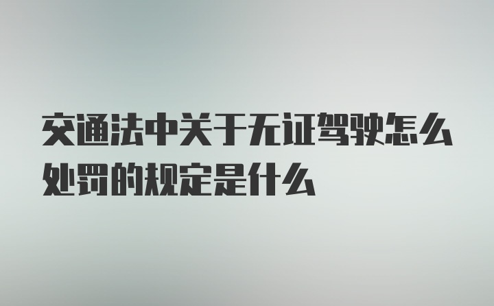 交通法中关于无证驾驶怎么处罚的规定是什么