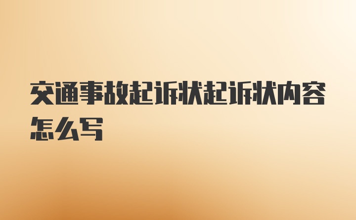 交通事故起诉状起诉状内容怎么写