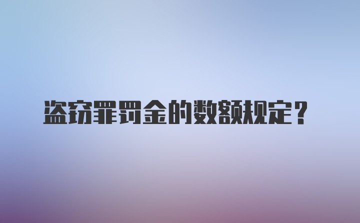 盗窃罪罚金的数额规定？