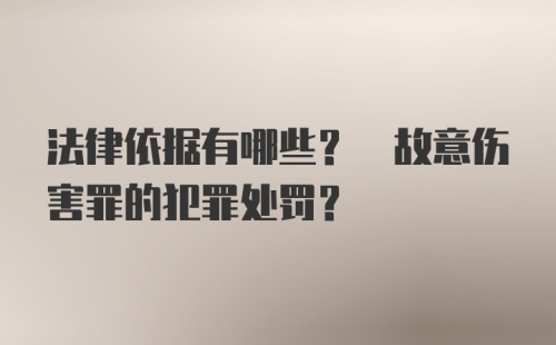 法律依据有哪些? 故意伤害罪的犯罪处罚?