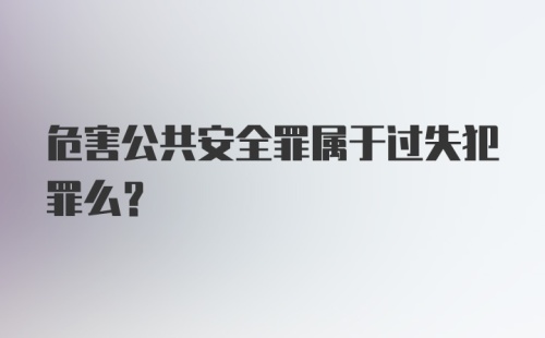 危害公共安全罪属于过失犯罪么？