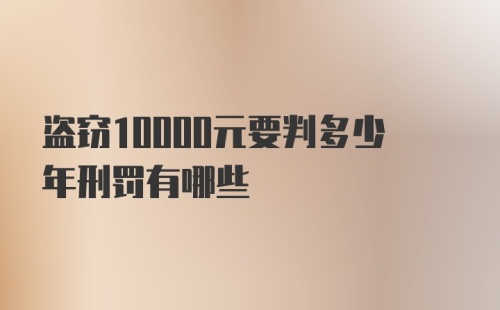 盗窃10000元要判多少年刑罚有哪些