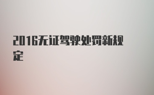 2016无证驾驶处罚新规定