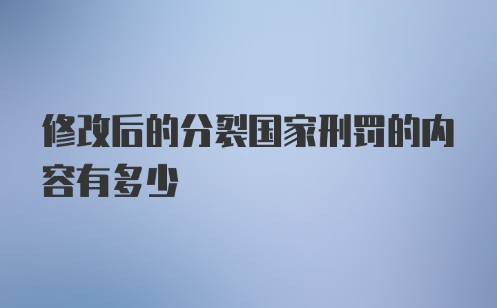 修改后的分裂国家刑罚的内容有多少