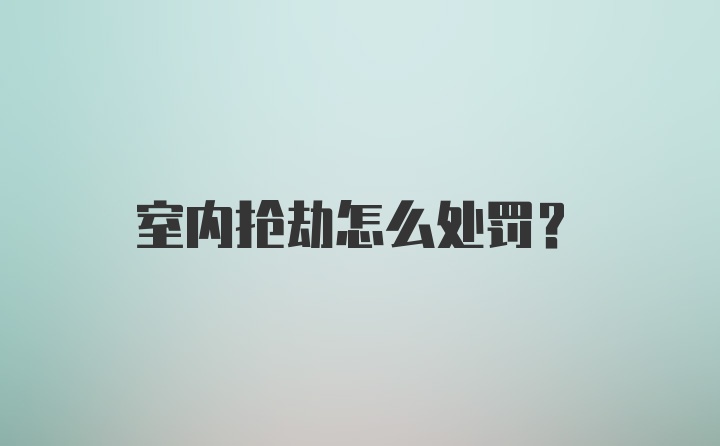 室内抢劫怎么处罚？