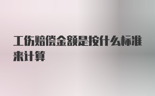 工伤赔偿金额是按什么标准来计算