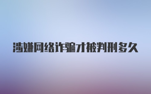 涉嫌网络诈骗才被判刑多久