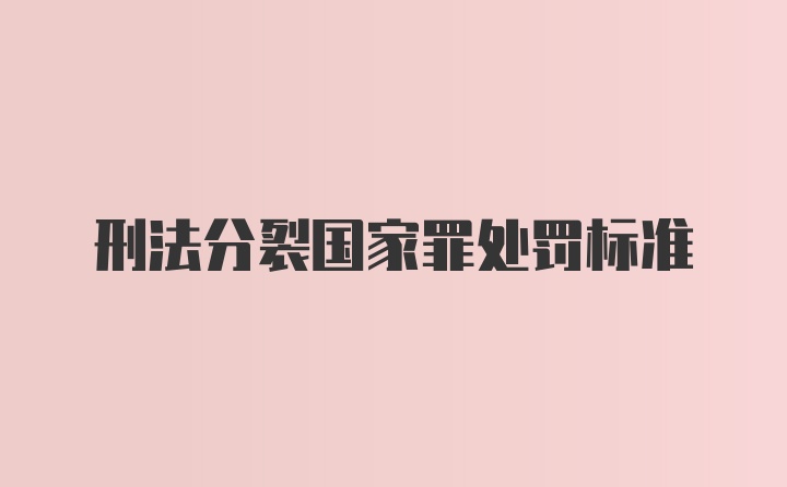 刑法分裂国家罪处罚标准