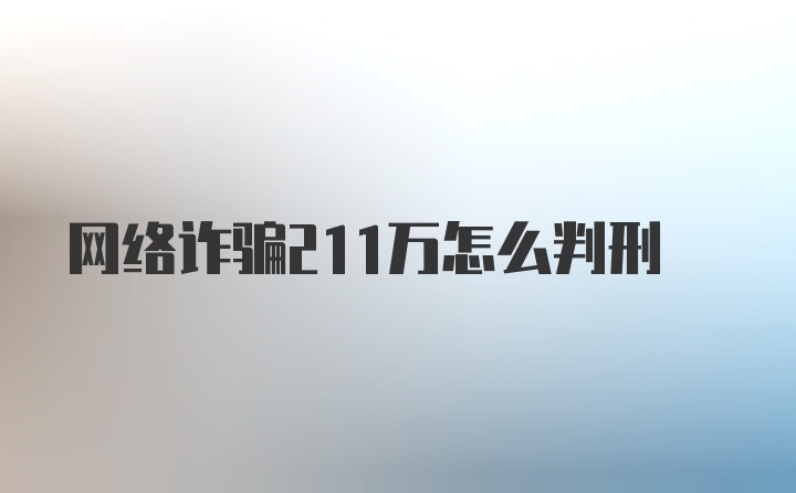 网络诈骗211万怎么判刑