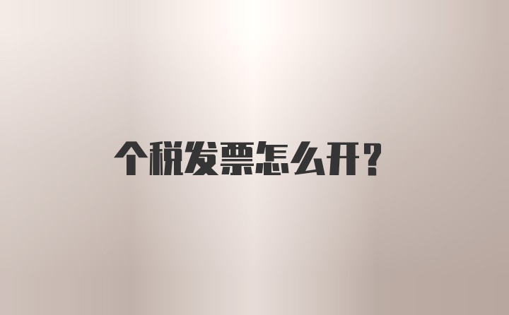 个税发票怎么开？