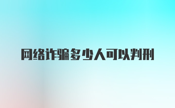 网络诈骗多少人可以判刑