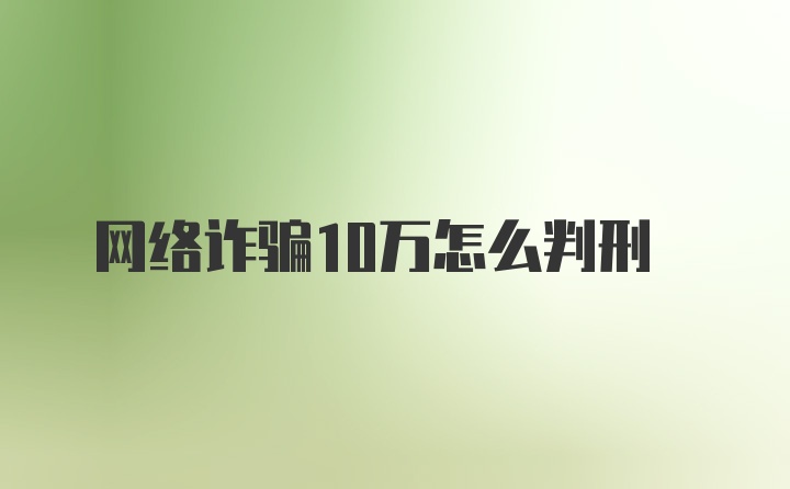 网络诈骗10万怎么判刑