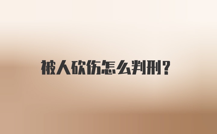 被人砍伤怎么判刑?