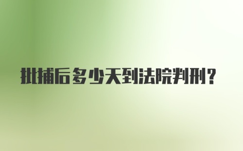 批捕后多少天到法院判刑?