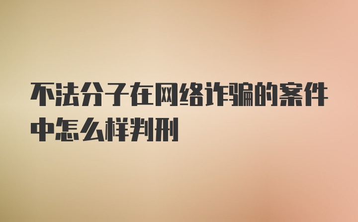 不法分子在网络诈骗的案件中怎么样判刑