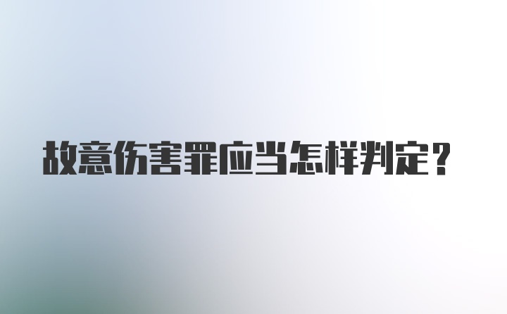 故意伤害罪应当怎样判定？