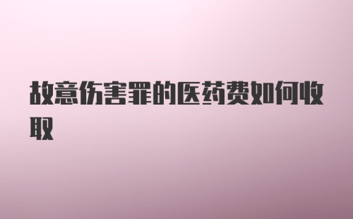 故意伤害罪的医药费如何收取