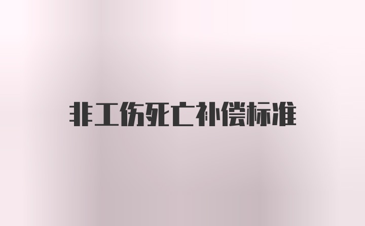 非工伤死亡补偿标准