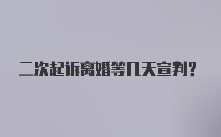 二次起诉离婚等几天宣判？