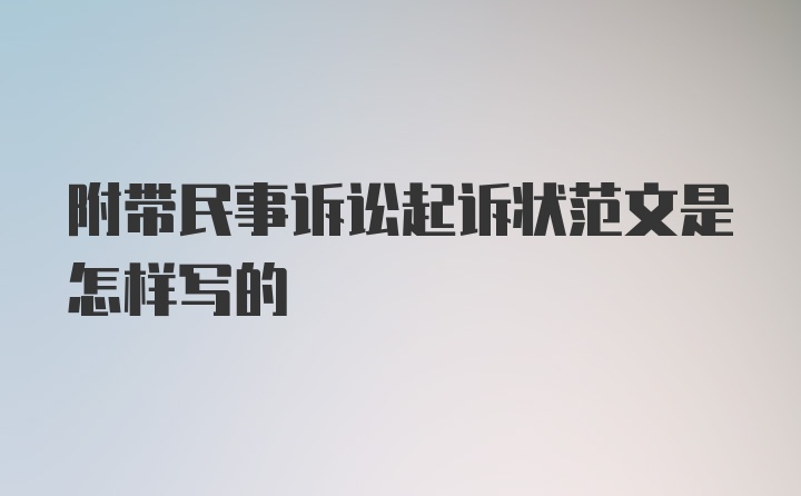 附带民事诉讼起诉状范文是怎样写的