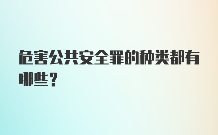 危害公共安全罪的种类都有哪些？