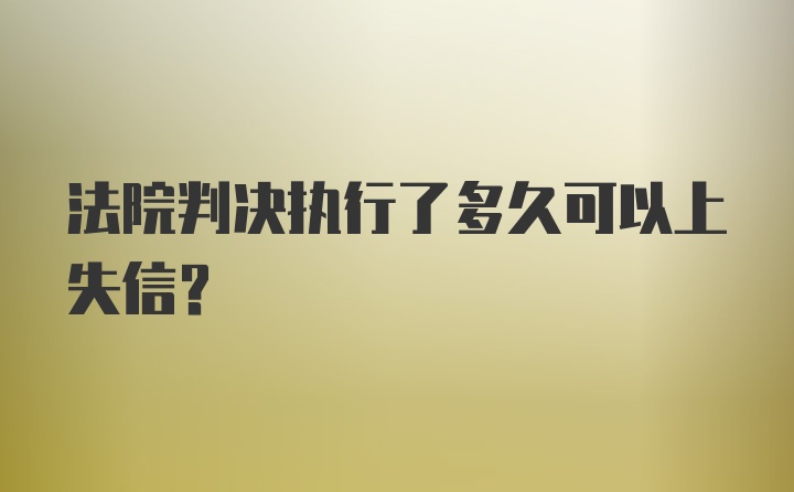 法院判决执行了多久可以上失信？