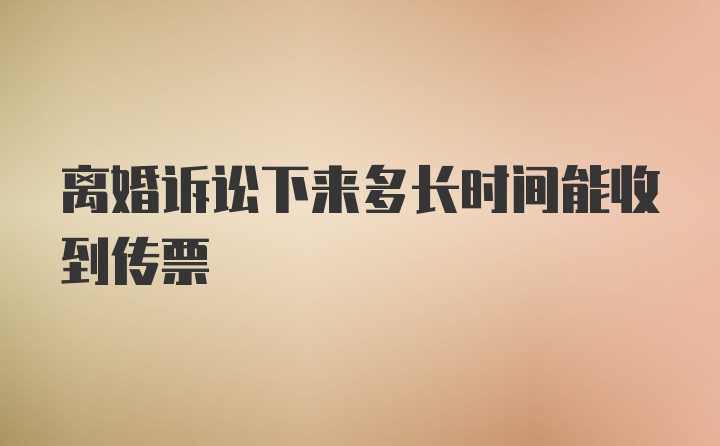 离婚诉讼下来多长时间能收到传票