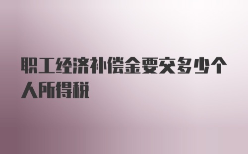 职工经济补偿金要交多少个人所得税