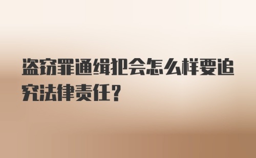 盗窃罪通缉犯会怎么样要追究法律责任？