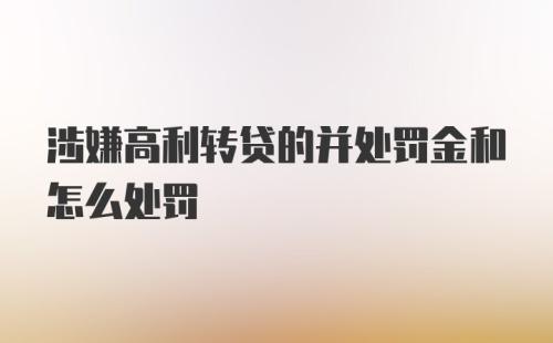 涉嫌高利转贷的并处罚金和怎么处罚