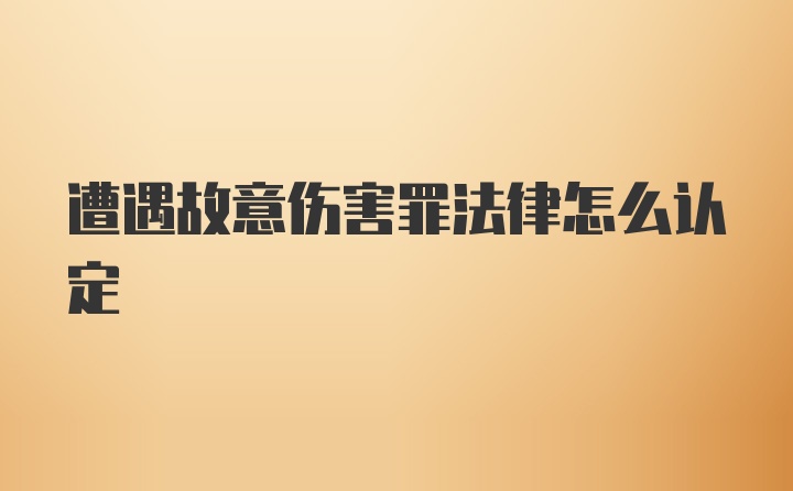 遭遇故意伤害罪法律怎么认定