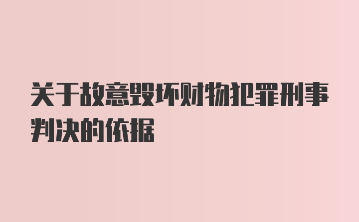 关于故意毁坏财物犯罪刑事判决的依据