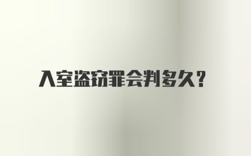 入室盗窃罪会判多久？