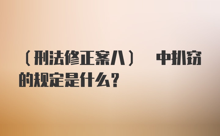 (刑法修正案八) 中扒窃的规定是什么？