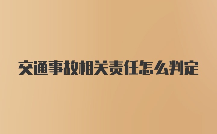 交通事故相关责任怎么判定