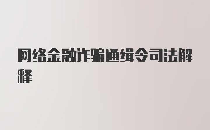 网络金融诈骗通缉令司法解释