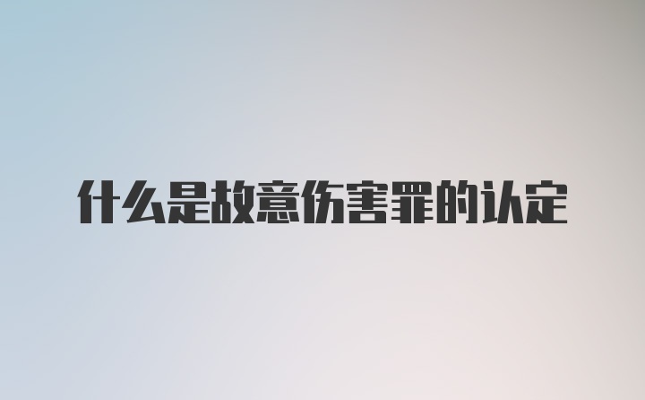 什么是故意伤害罪的认定