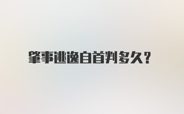 肇事逃逸自首判多久？