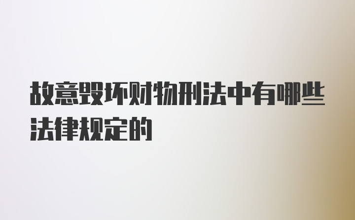 故意毁坏财物刑法中有哪些法律规定的