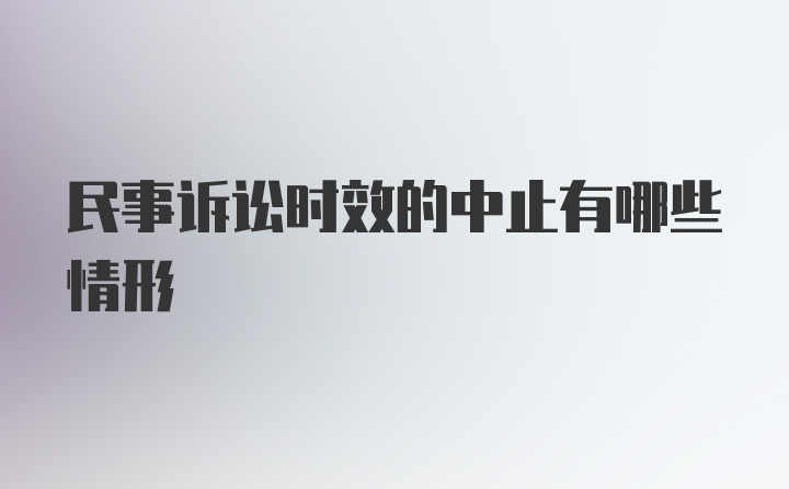 民事诉讼时效的中止有哪些情形