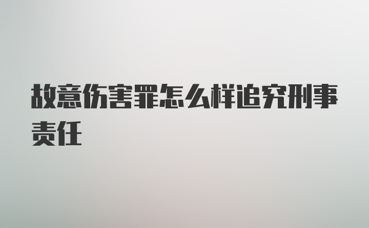 故意伤害罪怎么样追究刑事责任