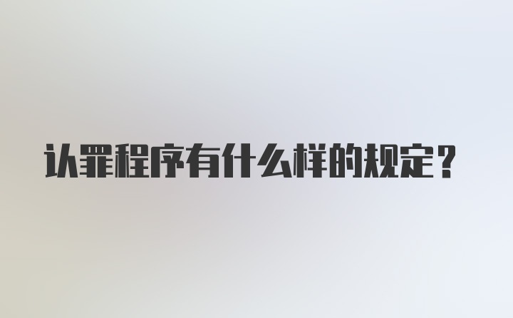 认罪程序有什么样的规定?