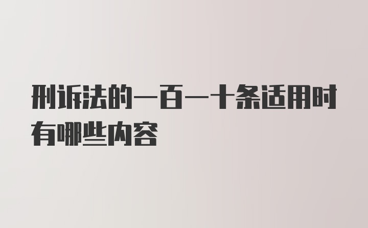 刑诉法的一百一十条适用时有哪些内容